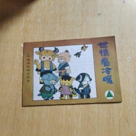 世情看冷暖、中國(guó)動(dòng)物寓言故事