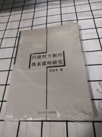 行政权力制约体系建构研究