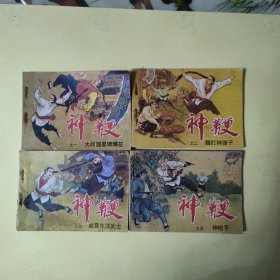 神鞭：连环画 1大战混星玻璃花..2鞭打神弹子.4威震东洋武士.5神枪手（四本合售）