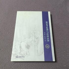 儒家孝伦理与汉唐法律