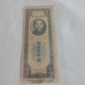 中央银行关金壹仟圆(纸币)