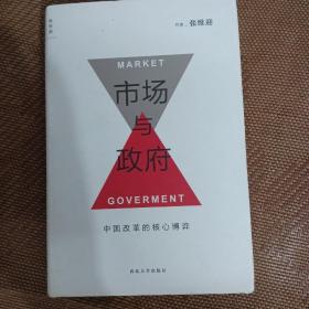 市场与政府：中国改革的核心博弈