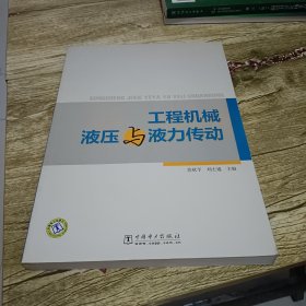 工程机械液压与液力传动