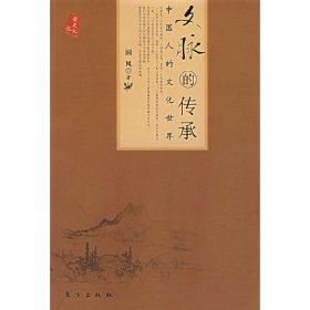 文脉的传承-中国人的文化世界