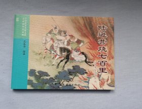 《陆逊营烧七百里》，三国演义之46