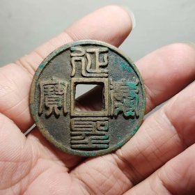 铜钱，延庆圣宝 38.4-2.9mm