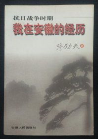 《抗日战争时期我在安徽的经历》张劲夫著 原国务院财政部长 安徽省委书记 安徽人民出版社 仅印1000册 书品如图