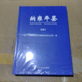 纳雍年鉴 2021