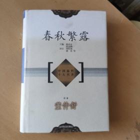 中国儒哲十大名著：春秋繁露（馆藏本）