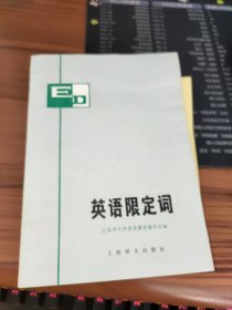 英语限定词