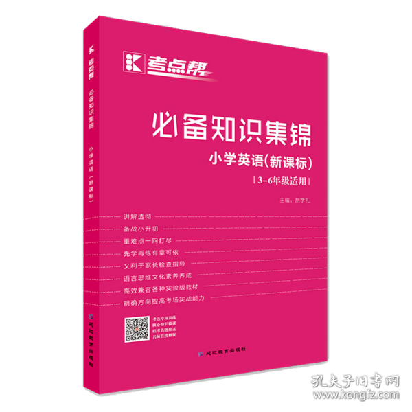 必备知识集锦小学英语（三-六年级适用新课标）/考点帮