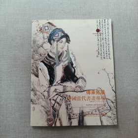 浙江骏成2009年秋季艺术品拍卖会：传承拓展中国当代书画专场