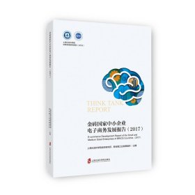 【假一罚四】金砖国家中小企业电子商务发展报告(2017)/2018上海社会科学院决策咨询研究报告编者:上海社会科学院经济研究所//联合国工业发展组织