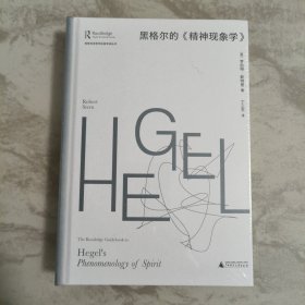 大学问·黑格尔的《精神现象学》（劳特利奇哲学经典导读丛书之一，一本书带你读懂一部哲学名著，适合哲学专业学生、老师，以及哲学爱好者阅读。）