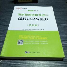 2013中公版保教知识与能力幼儿园：保教知识与能力·幼儿园