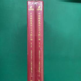 中国邮政集团公司文献汇编2008-2014 第一辑 第二辑
（精装未拆封）