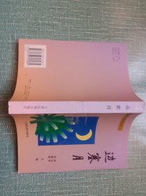 臨滄地區(qū)文學(xué)叢書邊塞月