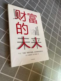 财富的未来：技术变革时代的新经济体系与价值重塑