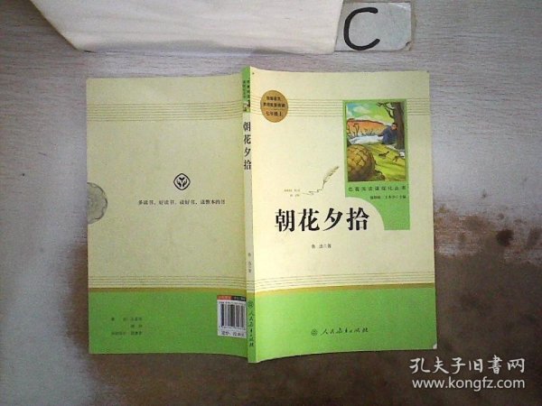 中小学新版教材（部编版）配套课外阅读 名著阅读课程化丛书 朝花夕拾 