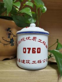 嵊县剧院优质工程1983年搪瓷杯