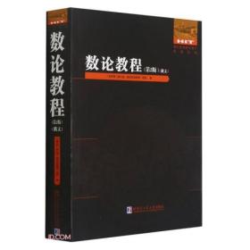 数论教程(第2版俄文)/国外优秀数学著作原版系列