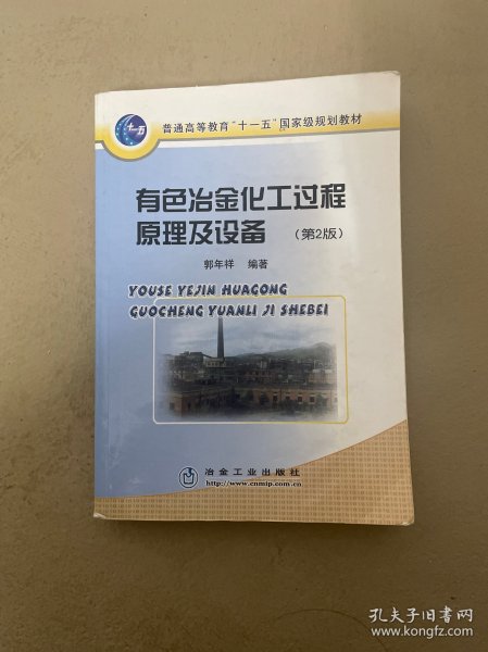 普通高等教育“十一五”国家级规划教材：有色冶金化工过程原理及设备（第2版）