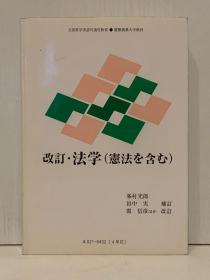 改訂法学（憲法を含む）   慶應義塾大学教材（法律）日文原版书