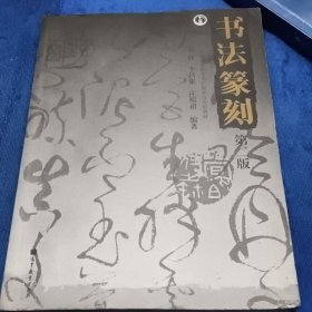 书法篆刻（内页有划线）