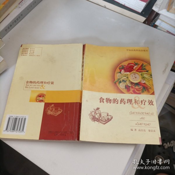 食物的药理和疗效