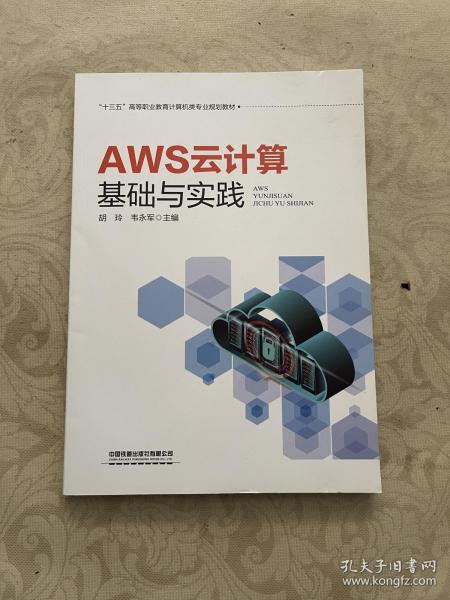 AWS云计算基础与实践