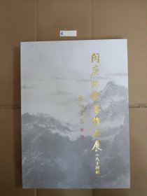 闵庚灿绘画作品展