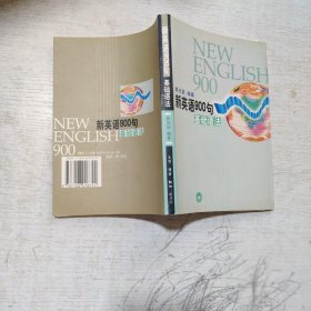 新英语900句.基础语法