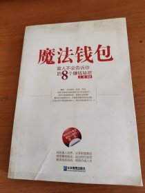 魔法钱包：富人不会告诉你的8个赚钱秘密