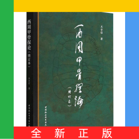 西周甲骨探论(增订本)