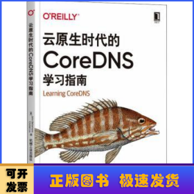 云原生时代的CoreDNS学习指南