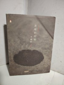 茶味的初相（精装典藏本）