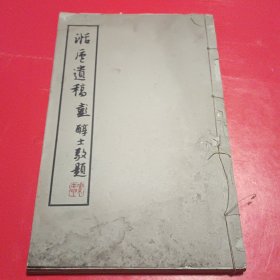 《湉庐遗稿》线装