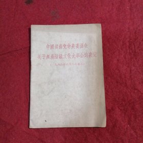 中国共产党中央委员会关于无产阶级文化大革命的决定