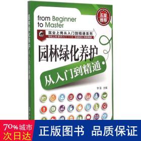 就业上岗从入门到精通系列：园林绿化养护从入门到精通