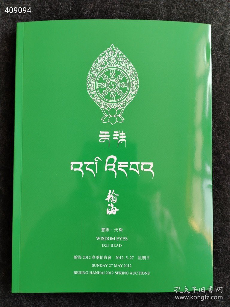 全新 瀚海2012春季拍卖会 慧眼——天珠售价188元包邮