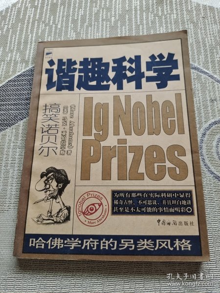 谐趣科学：哈佛学府的另类风格