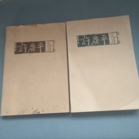 许广平文集（2.3）（2册合售）