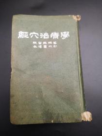 经穴治疗学1954年一版一印