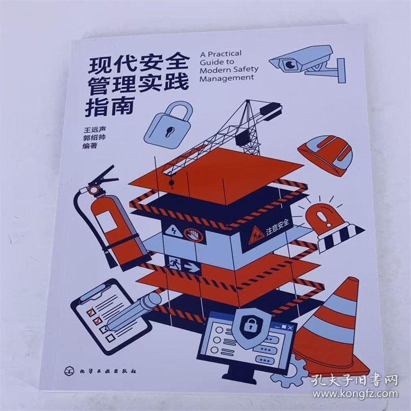 现代安全管理实践指南