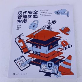 现代安全管理实践指南