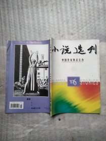 小说选刊 1997年6