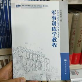 军事科学院硕士研究生系列教材：军事训练学教程（第2版）