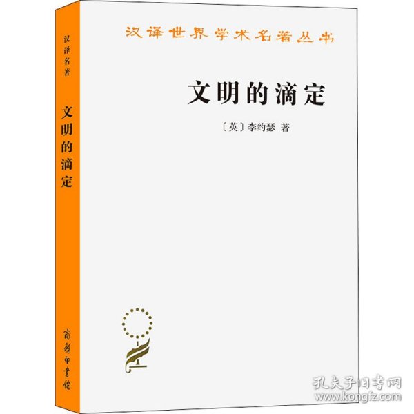 汉译名著本16：文明的滴定