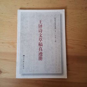 王铎诗文草稿真迹册（五）