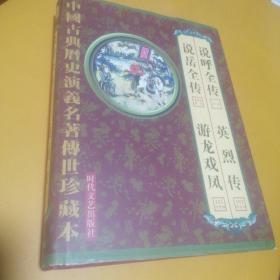 中国古典历史演义名著传世珍藏版：说呼全传（第六卷）